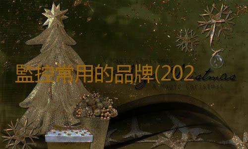 監控常用的品牌(2021年中國視頻監控相關企業分布、企業營業收入及重點企業分析)