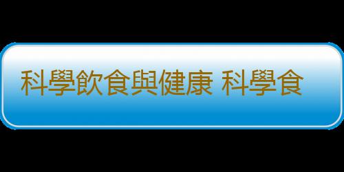 科學飲食與健康 科學食譜教你健康養生