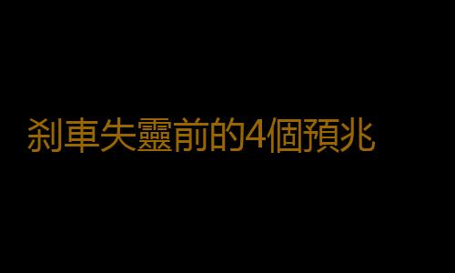 刹車失靈前的4個預兆 車輛在行駛中發生刹車失靈該怎麽辦